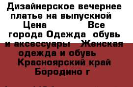 Дизайнерское вечернее платье на выпускной › Цена ­ 11 000 - Все города Одежда, обувь и аксессуары » Женская одежда и обувь   . Красноярский край,Бородино г.